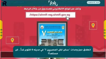 انطلاق حجز وحدات “سكن لكل المصريين 7” في مدينة 6 أكتوبر غداً.. كن مستعداً!